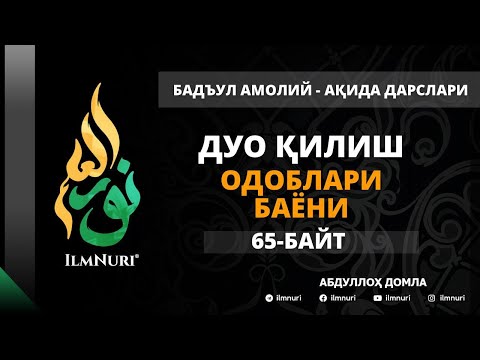 Видео: 71-ДАРС (65-БАЙТ) ДУО ҚИЛИШ ОДОБЛАРИ БАЁНИ / АБДУЛЛОХ ДОМЛА / АҚИДА