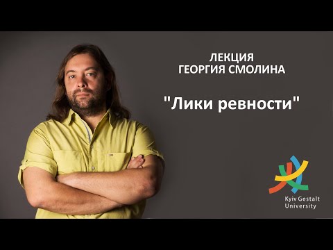 Видео: Лекция Георгия Смолина - "Лики ревности"