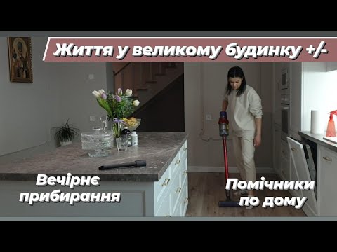 Видео: Життя у великому будинку🏢 Помічники по дому 👥🧹 @Natali2022