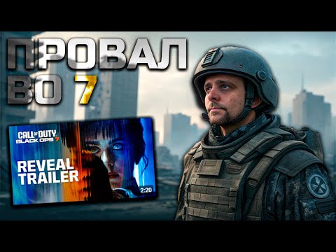 Видео: НАСТОЯЩАЯ ПРИЧИНА, по которой Black Ops 7 провалится...