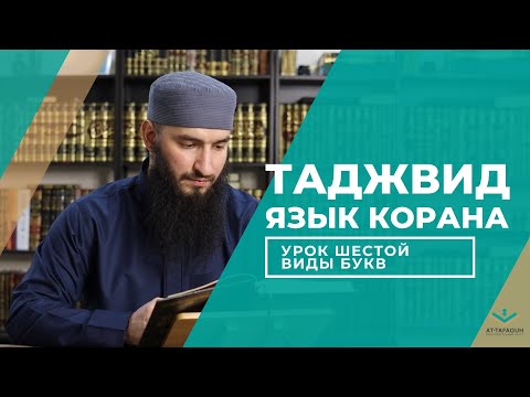 Видео: УГЛУБЛЕННЫЙ КУРС ТАДЖВИДА: Урок Шейстой, Виды Букв.
