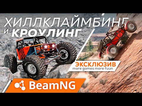 Видео: Всё о Хиллклаймбинге и Кроулинге в BeamNg Drive | Лучшие моды + гайды по постройке конфигураций и...