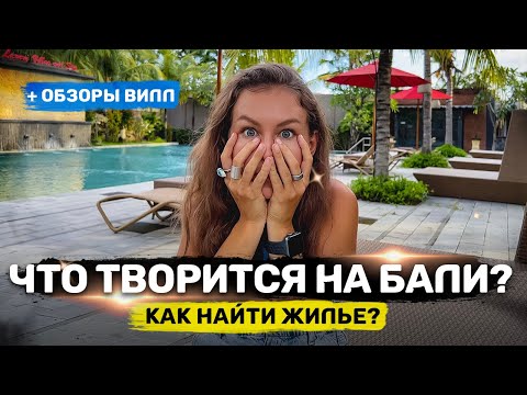 Видео: Не приезжайте на Бали!! Но если уже... Как найти жилье на Бали сейчас