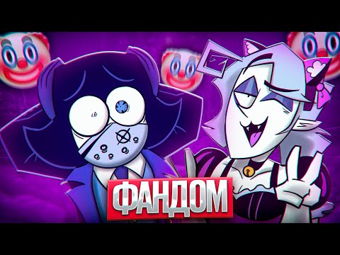 Видео: ОТБИТЫЙ ФАНДОМ ДИВАННОГО АНАЛИТИКА