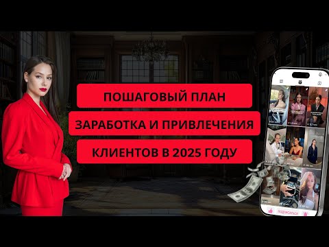 Видео: Пошаговый план заработка и привлечения клиентов в 2025 году