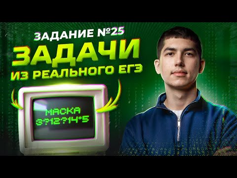 Видео: Как решать задание №25 | ЕГЭ | Информатика