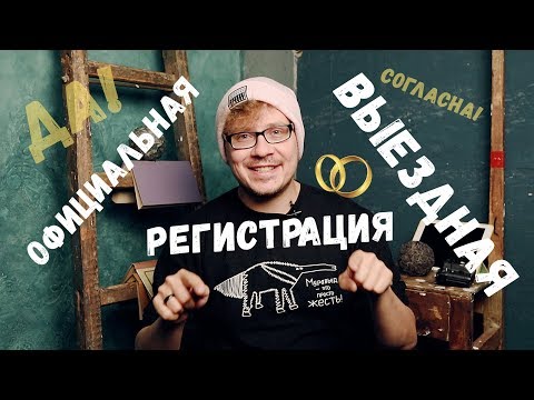 Видео: Что такое официальная выездная регистрация брака? Плюсы и минусы. Какую площадку выбрать?