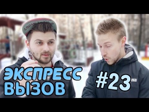 Видео: Экспресс-вызов #23