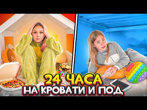 Видео: 24 Часа НА КРОВАТИ и Под Кроватью! Челлендж Карамелькины!