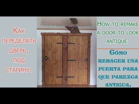 Видео: Как переделать дверь, чтобы она выглядела под старину. How to remake a door so that it looks old.