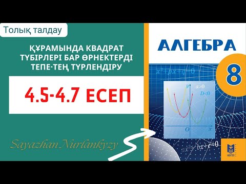 Видео: Алгебра 8 сынып 4.5 4.6 4.7 есеп ГДЗ