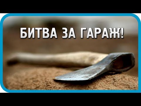 Видео: Гаражные разборки! Первая битва за гараж! Дом в деревне.