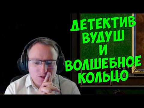 Видео: VooDooSh! Дело о Кольце Всевластия. Влияет ли оно на поведение существ? Необъяснимо, но факт.