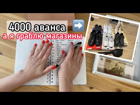 Видео: Cash envelopes💰4000₽ аванс😱А я себе ни в чем не отказываю и не стесняюсь 😂