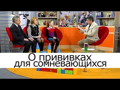 Видео: О прививках для сомневающихся - Школа доктора Комаровского