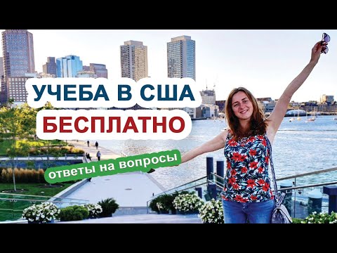 Видео: Как учиться в Америке БЕСПЛАТНО: университеты, кредиты и финансирование в США