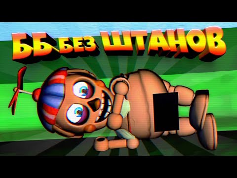 Видео: FNAF 14 МИНУТ СМЕХА 🤣 БАЛУН БОЙ без ШТАНОВ ФНАФ НЕ СМЕЙСЯ ЧЕЛЛЕНДЖ !!!