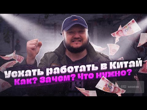 Видео: УЕХАТЬ РАБОТАТЬ В КИТАЙ. КАК? ЗАЧЕМ? ЧТО НУЖНО?