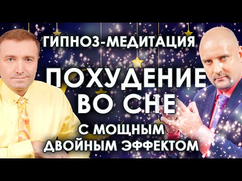 Видео: Гипнотическая медитация похудение перед сном