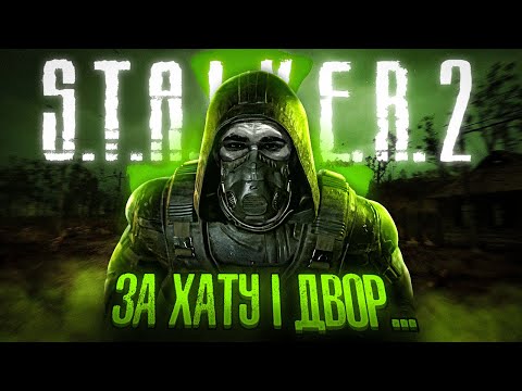 Видео: КОРОТКО ПРО S.T.A.L.K.E.R. 2: Серце Чорнобиля [1]  |  Прекрасний новий світ