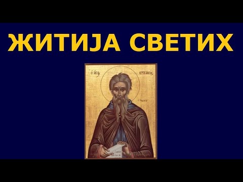 Видео: Св. Киријак Отшелник, и житија других Светих за 12. окт./29. сеп.