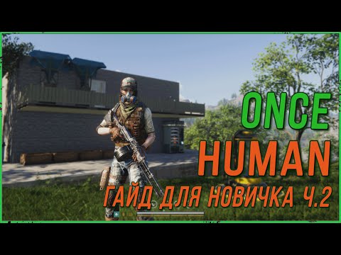 Видео: ONCE HUMAN гайд для новичка ч. 2 Перенос дома, выращивание петов.