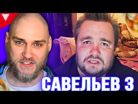 Видео: ВЛАД САВЕЛЬЕВ - EASTERCAKE РЕАКЦИЯ | ДЕНЬ 3