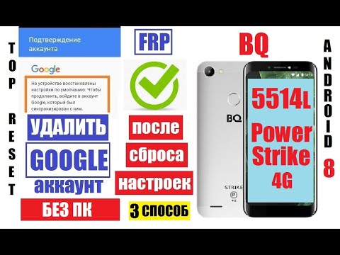 Видео: Сброс Гугл аккаунта BQ 5514L Strike Power 4g FRP 3 способ