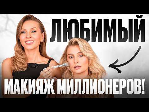 Видео: Идеальный МАКИЯЖ на Свидание с Миллионером - ОЛД МАНИ