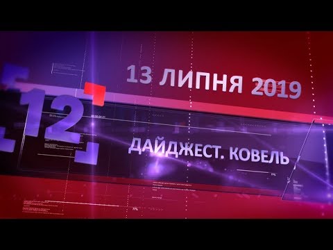 Видео: Дайджест. Ковель від 13 липня 2019