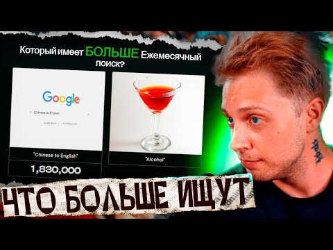 Видео: СТИНТ УГАДЫВАЕТ ЧТО ГУГЛЯТ БОЛЬШЕ в MORE/LESS