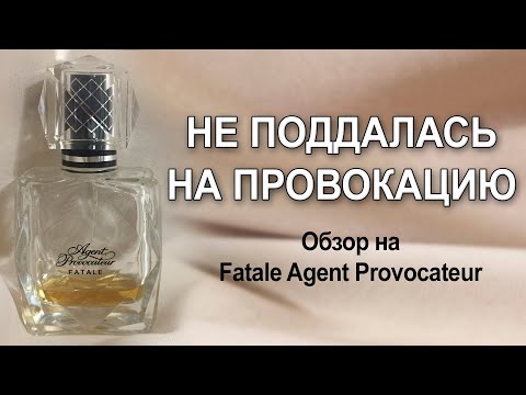 Видео: Обзор аромата Fatale jот Agent Provocateur