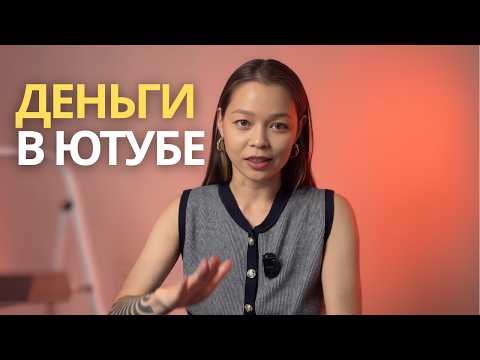 Видео: Как на самом деле заработать на YouTube в 2025