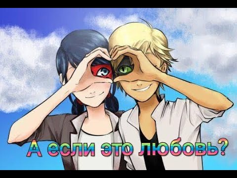 Видео: Клип Леди Баг и Супер Кот на песню "А если это любовь?" HammAli & Navai