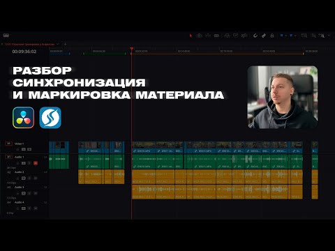 Видео: Разбор, синхронизация и маркировка материала. DaVinci + Syncaila