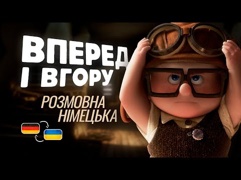 Видео: Як працюють СКОРОЧЕННЯ в німецькій мові? Розбір ЛЕГКОГО мультфільму "Вперед і вгору" | A2-B1