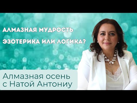 Видео: Алмазная осень.Ната Антониу. Алмазная мудрость-эзотерика или логика?