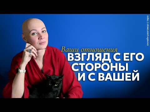 Видео: Ваши отношения. Взгляд с Его стороны и с Вашей 💫 | Онлайн разговор с Таро