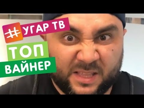 Видео: СЕКА ВАЙНЫ (SEKA) / ПОДБОРКА ВАЙНОВ / ИНСТАВАЙНЫ НОВИНКИ