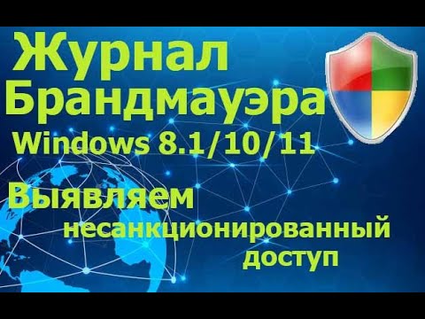 Видео: Выявление несанкционированного доступа  с помощью логов Брандмауэра Защитника Windows 8.1/10/11