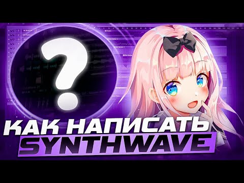 Видео: КАК СДЕЛАТЬ SYNTHWAVE (СИНТВЕЙВ) В СТИЛЕ AKIAURA / SAY3AM / ONEHEART / MEMORY REBOOT ?