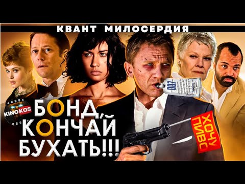 Видео: Грехо-Обзор "Квант милосердия"