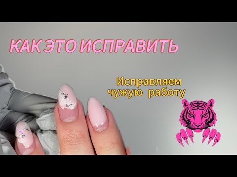Видео: Исправляем маникюр | укрепление ногтей полигелем