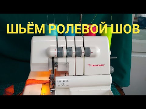 Видео: Ролевый шов на оверлоке Dragonfly
