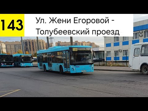 Видео: Автобус 143. Ул. Жени Егоровой - Толубеевский проезд