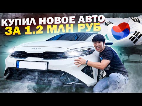 Видео: НАПИЧКАННЫЙ КОРЕЕЦ ПО ЦЕНЕ ЛАДЫ / КАК Я КУПИЛ НОВЫЙ КИА ЦЕРАТО(К3) В КОРЕЕ? / НИКОЛАЙ ПО-КОРЕЙСКИ
