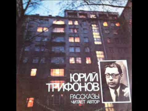 Видео: Юрий Трифонов - Рассказы (читает автор).