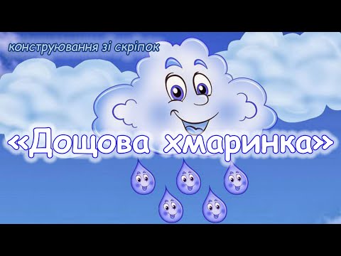 Видео: Конструювання зі скріпок "Дощова хмаринка"