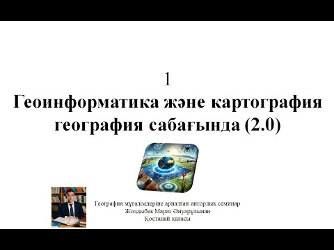 Видео: 1 күн - Геоинформатика және картография семинары