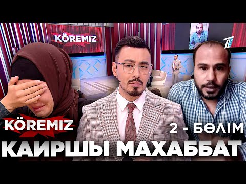 Видео: КАИР-шы махаббат: 2 бөлім / KOREMIZ